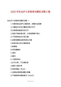 2025年執(zhí)業(yè)護士資格考試模擬試題2套