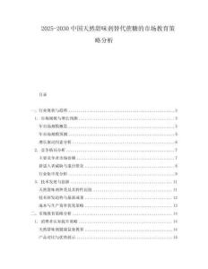 2025-2030中國天然甜味劑替代蔗糖的市場教育策略分析