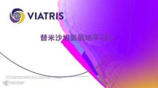 替米沙坦氨氯地平片(Ⅱ)4