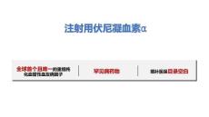 注射用伏尼凝血素α12