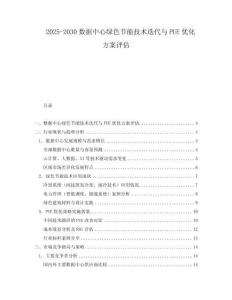 2025-2030數(shù)據(jù)中心綠色節(jié)能技術(shù)迭代與PUE優(yōu)化方案評(píng)估