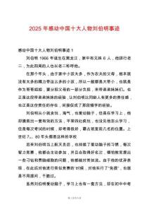 2025年感動中國十大人物劉伯明事跡