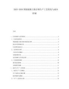 2025-2030預(yù)制混凝土隔音墻生產(chǎn)工藝優(yōu)化與成本控制