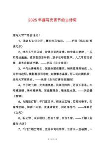 2025年描寫元宵節(jié)的古詩詞