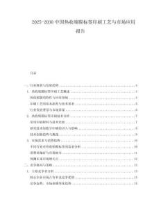 2025-2030中國熱收縮膜標簽印刷工藝與市場應用報告