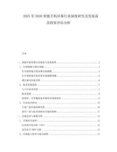 2025至2030智能手機屏幕行業(yè)深度研究及發(fā)展前景投資評估分析