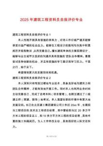 2025年建筑工程資料員自我評價專業