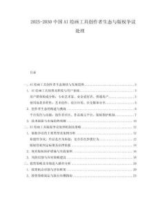 2025-2030中國AI繪畫工具創(chuàng)作者生態(tài)與版權(quán)爭議處理