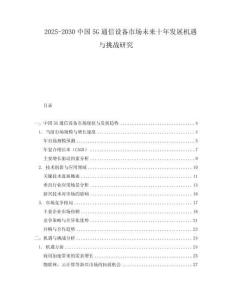 2025-2030中國5G通信設備市場未來十年發展機遇與挑戰研究