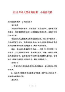 2025年幼兒園優秀教案：小狗抬花轎