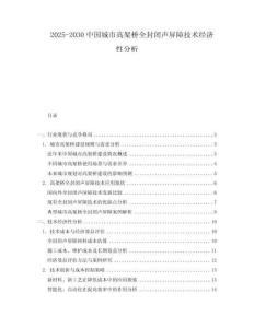 2025-2030中國城市高架橋全封閉聲屏障技術經濟性分析