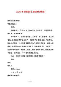 2025年感謝醫(yī)生感謝信[精選]