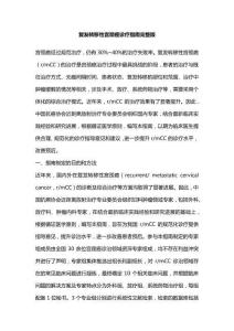 復發(fā)轉移性宮頸癌診療指南完整版