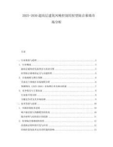 2025-2030超高層建筑風(fēng)噪控制用輕型隔音幕墻市場(chǎng)分析