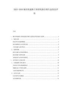 2025-2030城市快速路立體綠化隔音墻生態(tài)效益評(píng)估