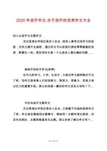 2025年放開作文-關于放開的優秀作文大全