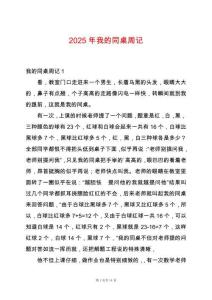 2025年我的同桌周記