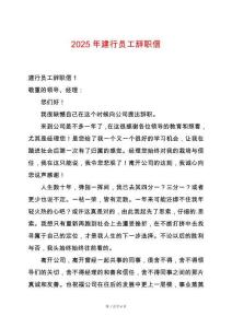 2025年建行員工辭職信