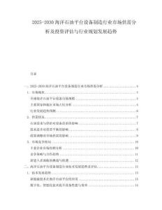 2025-2030海洋石油平臺設備制造行業市場供需分析及投資評估與行業規劃發展趨勢