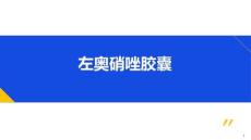 左奧硝唑膠囊17