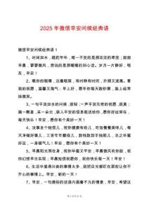 2025年微信早安問候經(jīng)典語