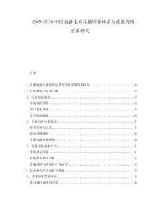 2025-2030中國(guó)直播電商主播培養(yǎng)體系與流量變現(xiàn)效率研究