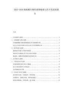 2025-2030腐植酸生物傳感器敏感元件開發進展報告