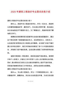 2025年建筑工程造價(jià)專業(yè)面試自我介紹