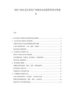 2025-2030余壓發電產業鏈布局及投資價值分析報告