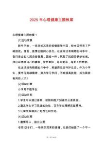 2025年心理健康主題教案