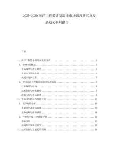 2025-2030海洋工程裝備制造業市場深度研究及發展趨勢預判報告