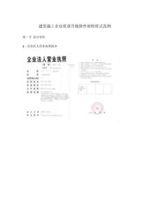 建筑施工企業(yè)資質(zhì)升級(jí)附件材料樣式范例