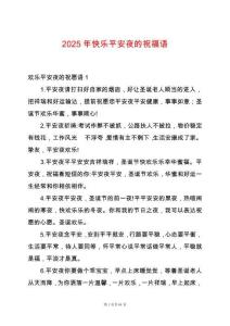 2025年快樂(lè)平安夜的祝福語(yǔ)