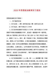 2025年思想政治教育實習報告