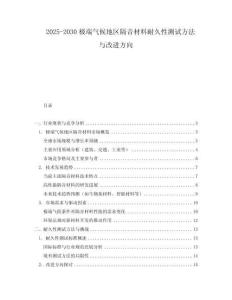2025-2030極端氣候地區隔音材料耐久性測試方法與改進方向