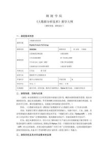 《大數(shù)據(jù)分析技術(shù)》-課程設(shè)計大綱
