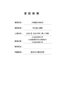 《大數據分析技術》 教案  第5章教案.樹結構模型