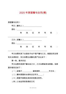 2025年房屋贈與合同(精)