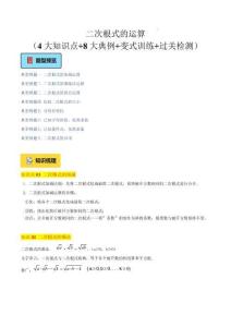 二次根式的運算（4大知識點+8大典例+變式訓(xùn)練+過關(guān)檢測）（原卷版）--2025年新八年級數(shù)學(xué)暑期預(yù)習（滬教版2024）