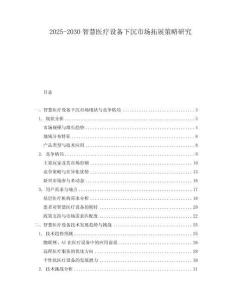 2025-2030智慧醫療設備下沉市場拓展策略研究