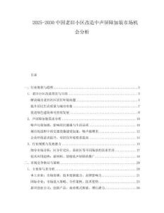 2025-2030中國老舊小區改造中聲屏障加裝市場機會分析