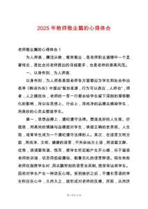 2025年教師敬業(yè)篇的心得體會