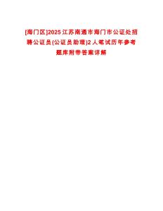 [海門區(qū)]2025江蘇南通市海門市公證處招聘公證員(公證員助理)2人筆試歷年參考題庫附帶答案詳解