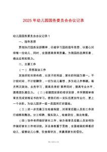 2025年幼兒園園務(wù)委員會(huì)會(huì)議記錄