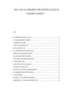 2025-2030電力輔助服務市場開放程度及交易品種與收益模式分析報告