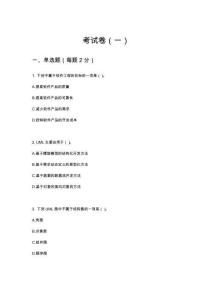 《UML面向?qū)ο蠓治?、建模與設(shè)計(jì)》  考卷1