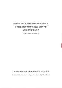 運(yùn)城市+芮城縣風(fēng)陵渡經(jīng)濟(jì)開發(fā)區(qū)供排水工程+專項(xiàng)評估報(bào)告