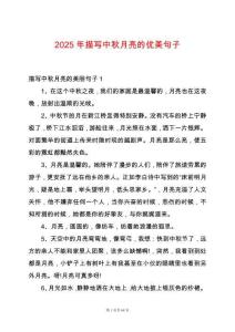 2025年描寫中秋月亮的優(yōu)美句子