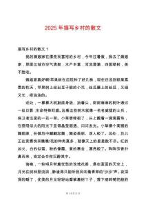 2025年描寫鄉(xiāng)村的散文