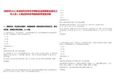 [深圳市]2025年深圳市文學藝術界聯合會招聘事業單位工作人員1人筆試歷年參考題庫附帶答案詳解